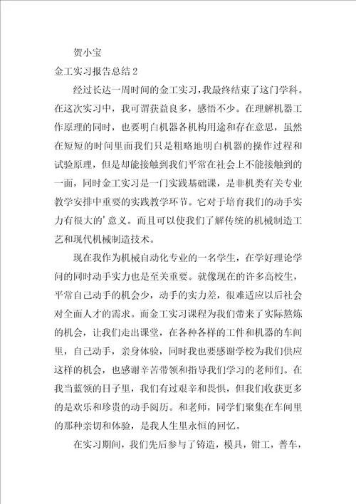 金工实习报告总结