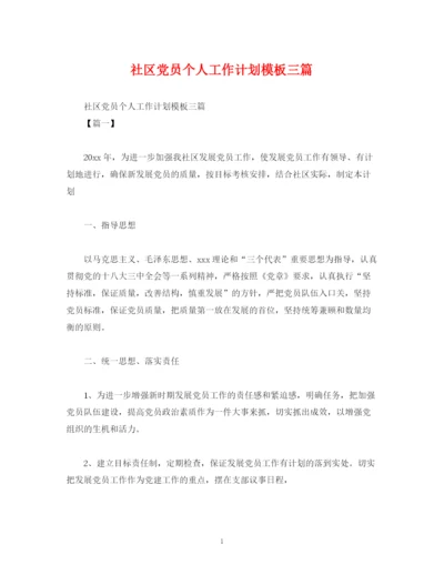 精编之社区党员个人工作计划模板三篇.docx