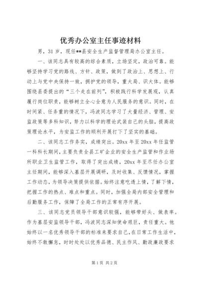 优秀办公室主任事迹材料 (6).docx