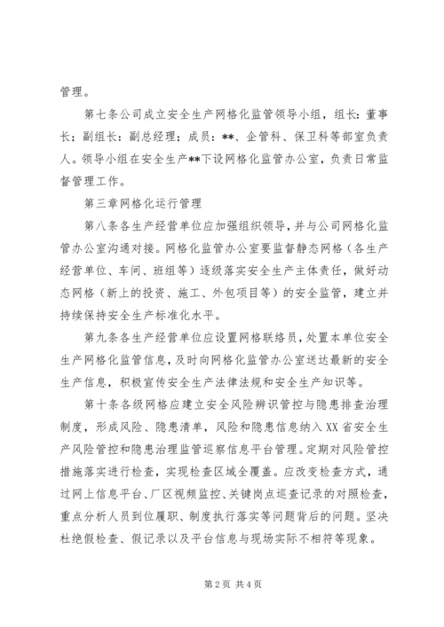 公司安全生产网格化管理办法.docx