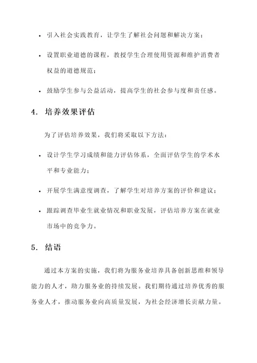 服务业创新人才培养方案