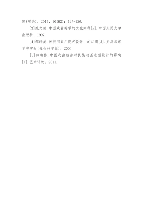 脸谱文化和多种艺术形式结合应用解析的论文.docx