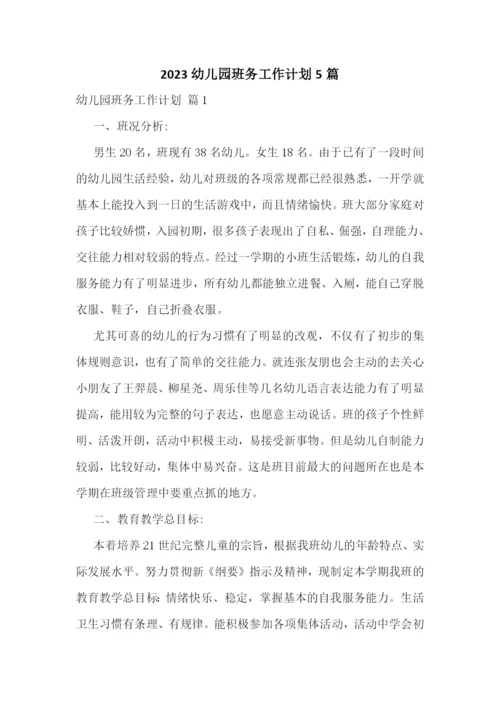 2023幼儿园班务工作计划5篇.docx