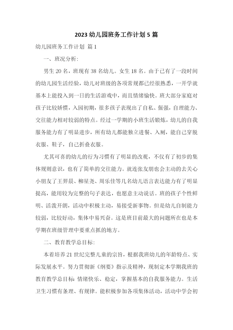 2023幼儿园班务工作计划5篇.docx
