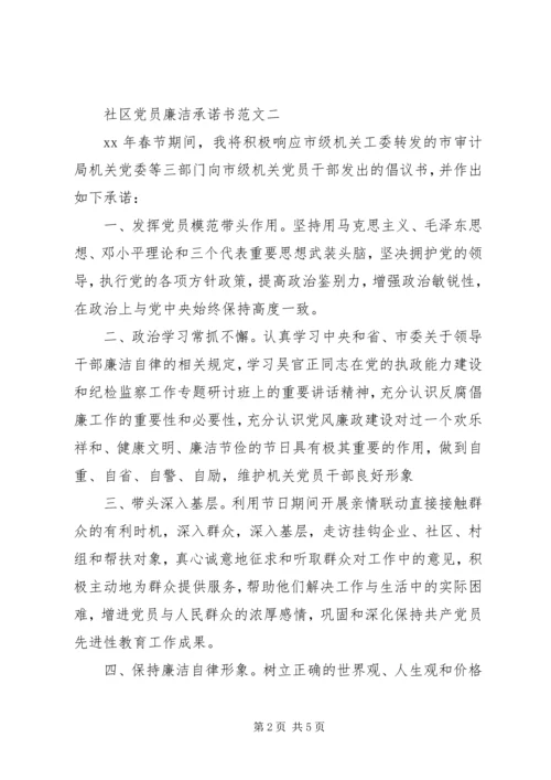 社区党员廉洁承诺书范文.docx