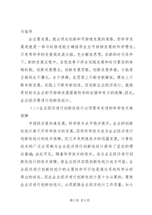 企业经济创新性统计分析.docx