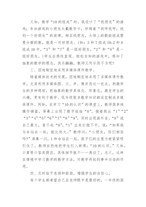 浅谈一年级数学论文范文.docx