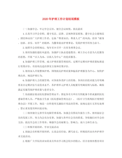精编之年护理工作计划结尾模板.docx