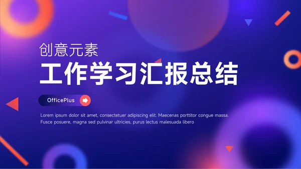 紫橙创意元素工作学习汇报总结PPT模板