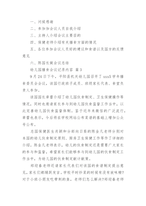 幼儿园膳食会议记录内容.docx