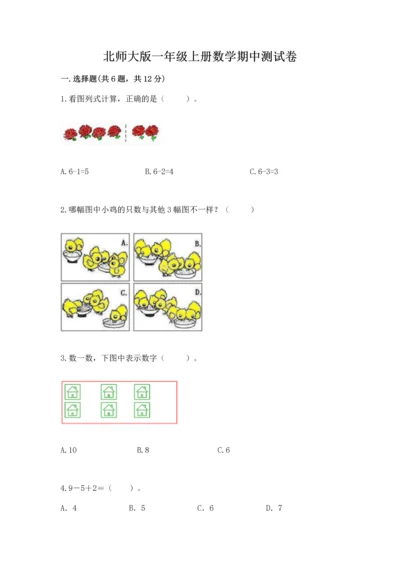 北师大版一年级上册数学期中测试卷及答案（名校卷）.docx