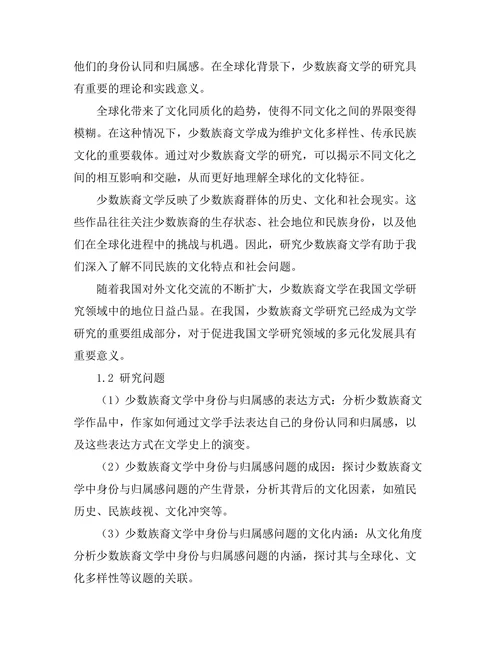 少数族裔文学中的身份与归属感