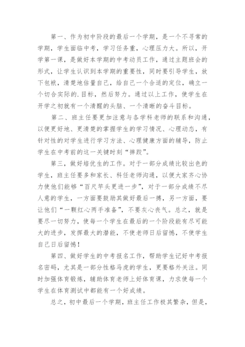 初三第二学期班主任工作计划.docx
