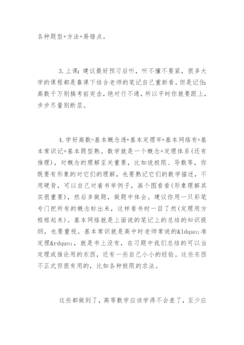 大一高数的经典学习方法.docx