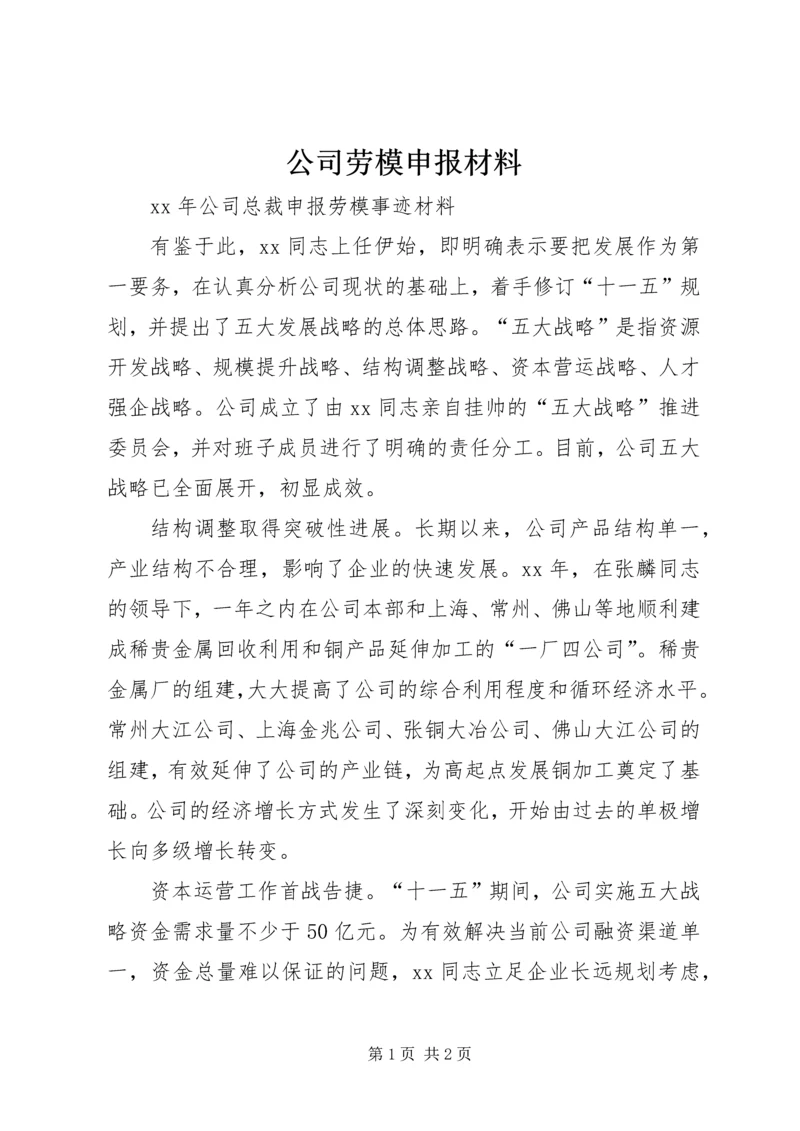 公司劳模申报材料 (4).docx