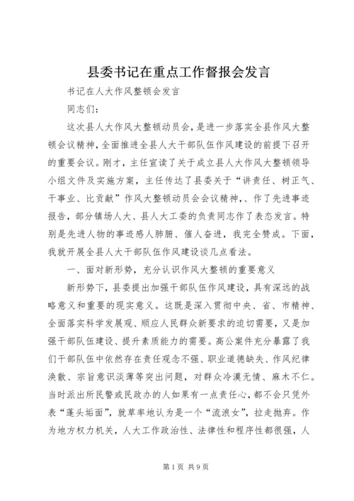 县委书记在重点工作督报会发言.docx