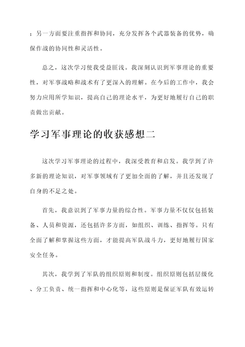 学习军事理论的收获感想