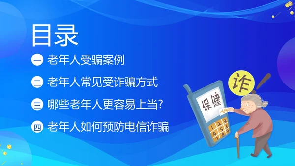 老年人防诈骗防电信诈骗老年人反诈骗PPT课件世界电信日