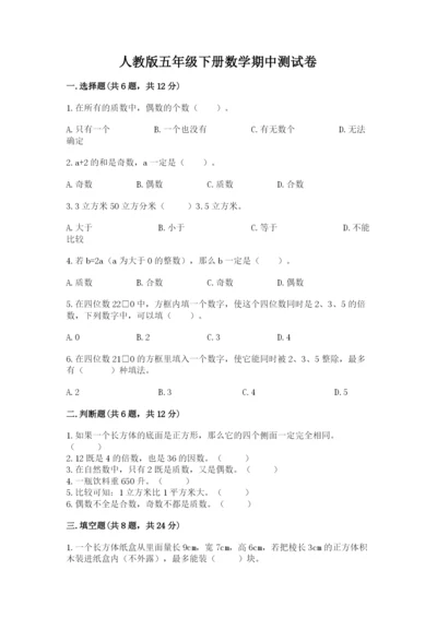 人教版五年级下册数学期中测试卷精品（预热题）.docx