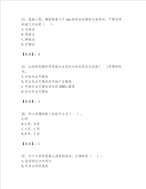 一级建造师之一建建筑工程实务题库重点班