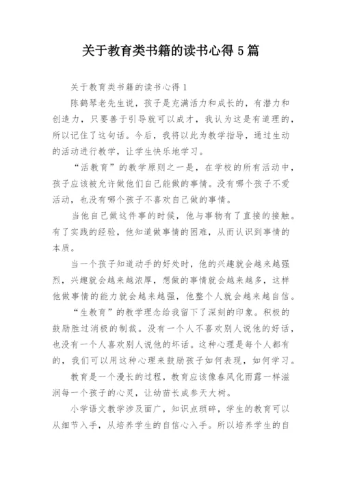 关于教育类书籍的读书心得5篇.docx