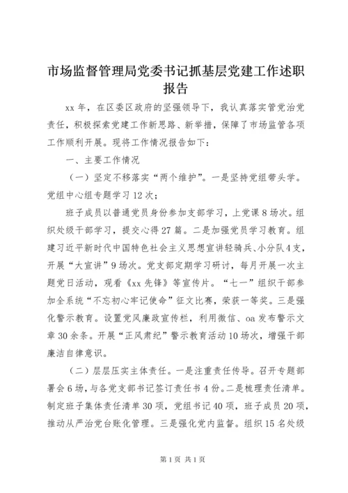 市场监督管理局党委书记抓基层党建工作述职报告.docx