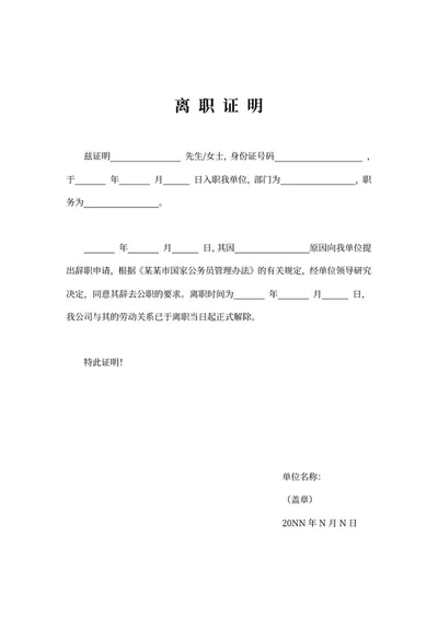 离职关系人事证明word模板