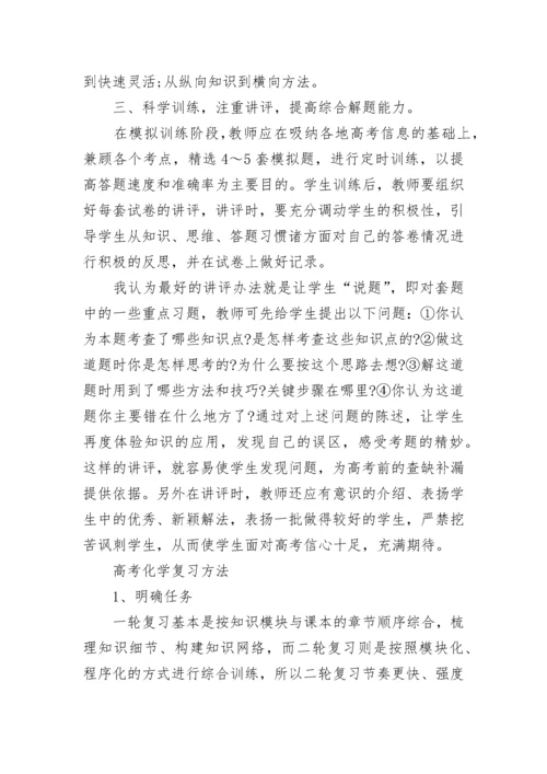高考化学总复习策略有什么.docx
