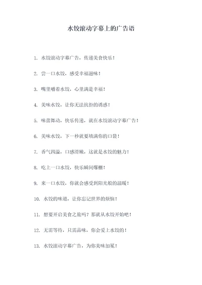 水饺滚动字幕上的广告语