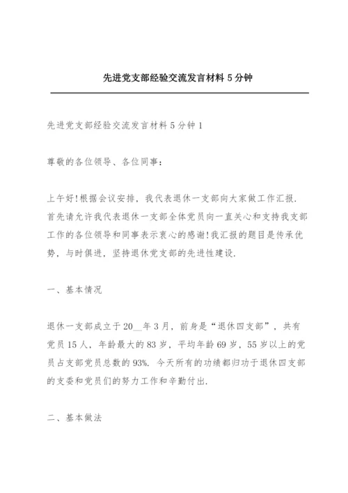 先进党支部经验交流发言材料5分钟.docx