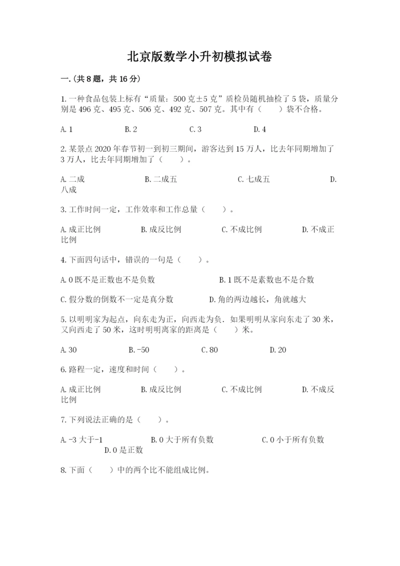 北京版数学小升初模拟试卷附完整答案（考点梳理）.docx