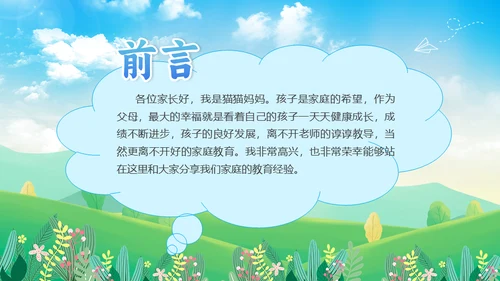 家庭教育经验分享郊外的春天通用PPT模板