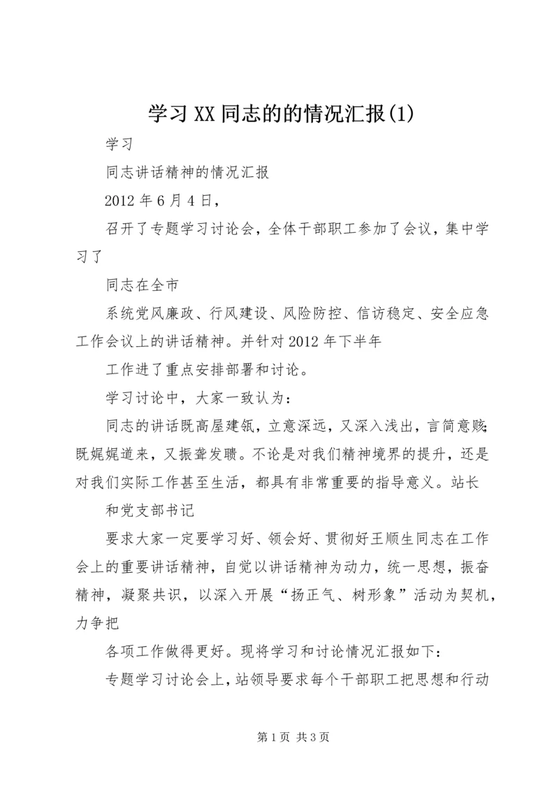 学习XX同志的的情况汇报(4).docx