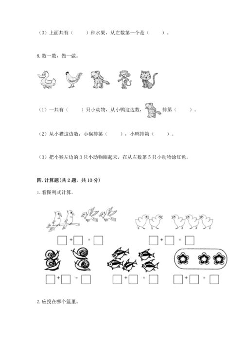 人教版一年级上册数学期中测试卷精品【夺冠系列】.docx