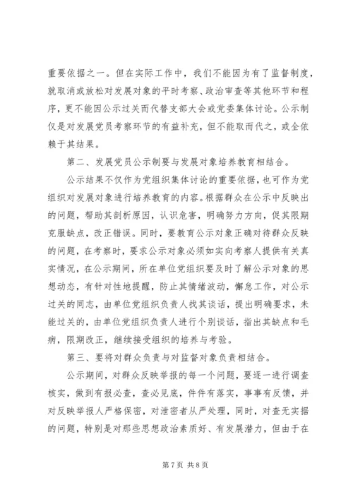 推行发展党员公示制调研报告 (4).docx