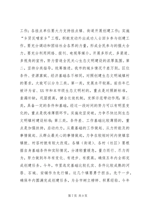 创建生态文明城镇村动员大会讲话.docx