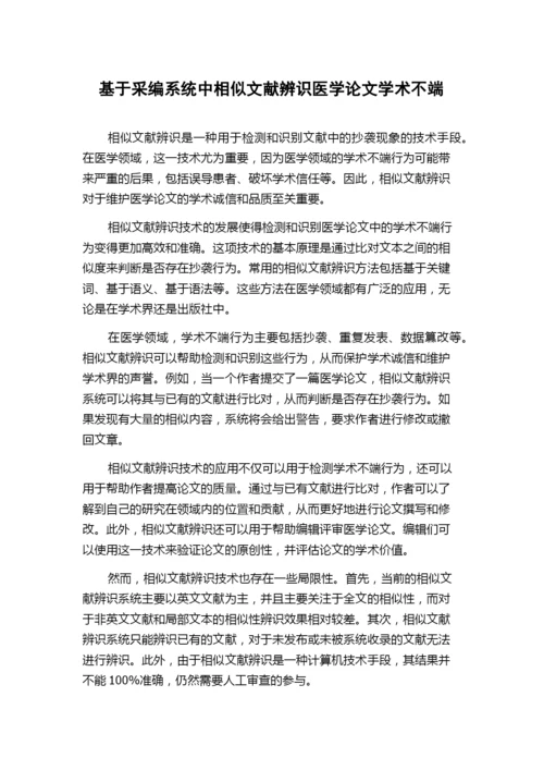 基于采编系统中相似文献辨识医学论文学术不端.docx