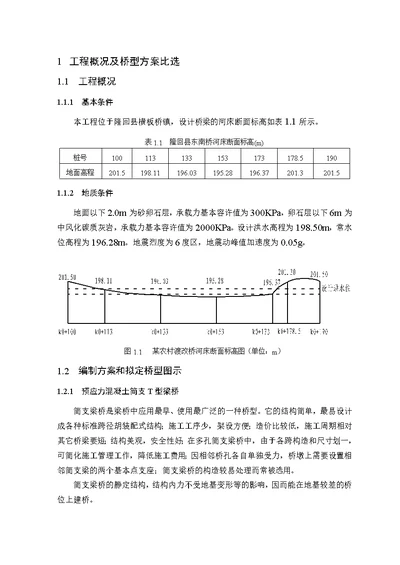 预应力简支T梁优秀毕业设计计算书