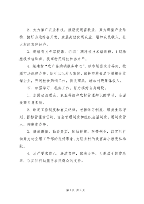 粮食局驻村工作组包村帮扶工作计划计划.docx