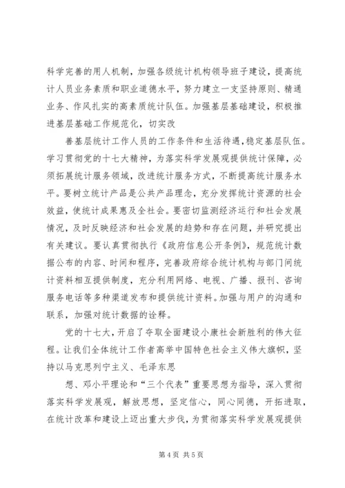 统计系统学习十七大精神心得体会 (2).docx