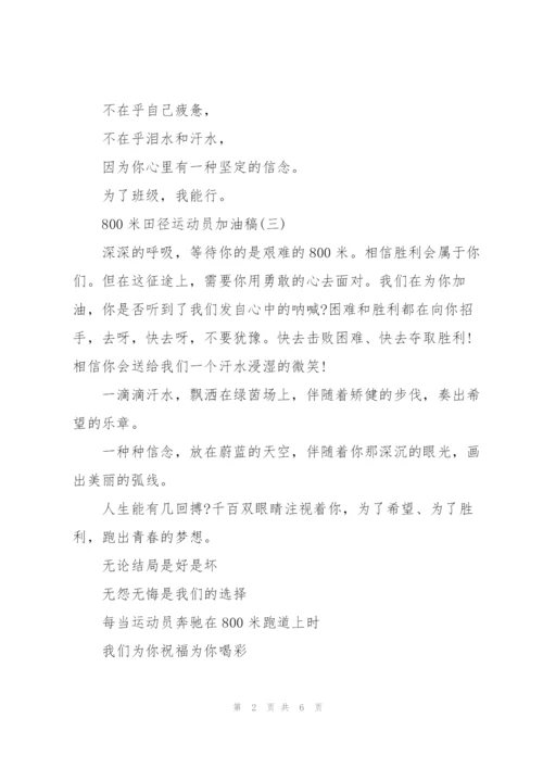 800米加油稿大全.docx