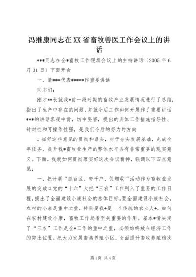 冯继康同志在XX省畜牧兽医工作会议上的讲话 (3).docx