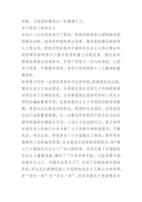 学习党章心得体会5篇.docx