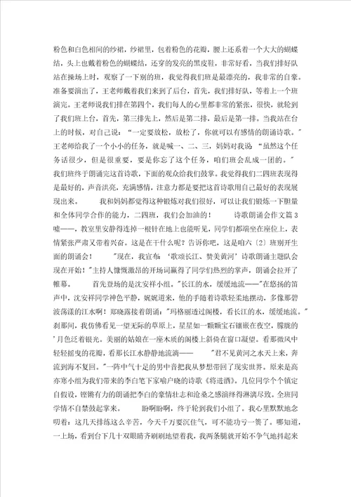 关于诗歌朗诵会作文汇总八篇