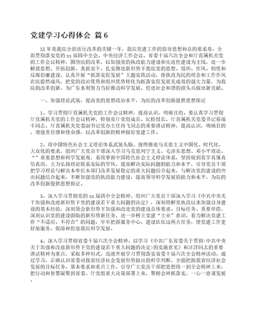 党建学习心得体会通用9篇