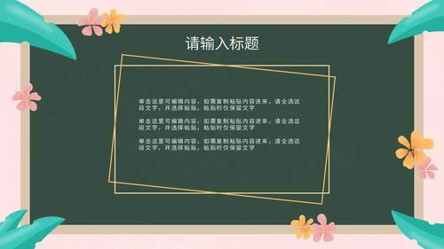 彩色花卉植物黑板教育读书分享PPT模板