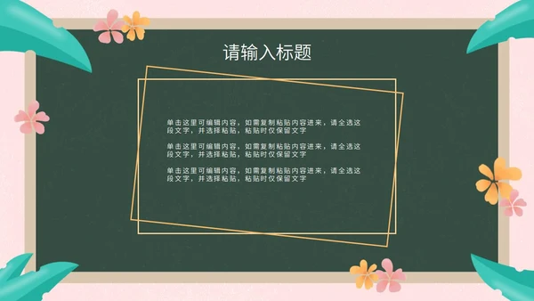 彩色花卉植物黑板教育读书分享PPT模板