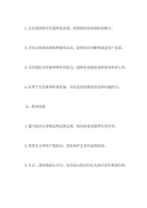 演出经纪人职业知识点总结