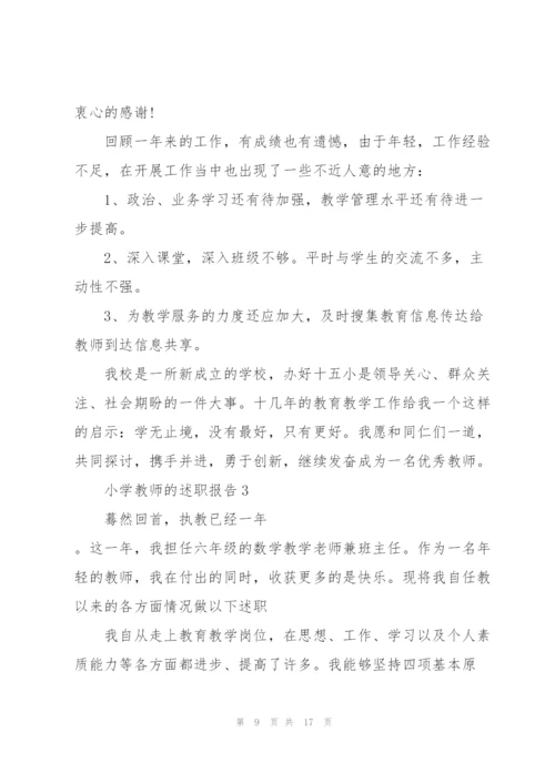 小学教师述职报告模板.docx