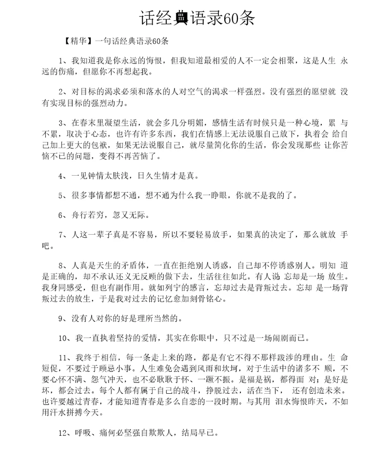 话经典语录60条1